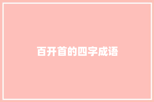 百开首的四字成语