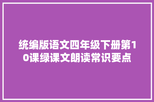统编版语文四年级下册第10课绿课文朗读常识要点