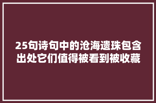 25句诗句中的沧海遗珠包含出处它们值得被看到被收藏