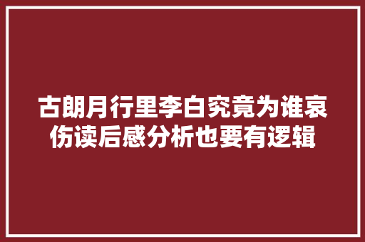 古朗月行里李白究竟为谁哀伤读后感分析也要有逻辑