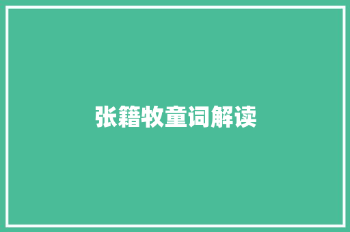 张籍牧童词解读