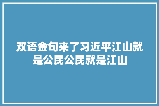 双语金句来了习近平江山就是公民公民就是江山
