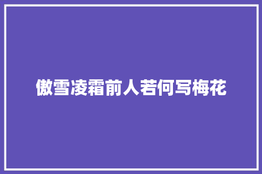 傲雪凌霜前人若何写梅花
