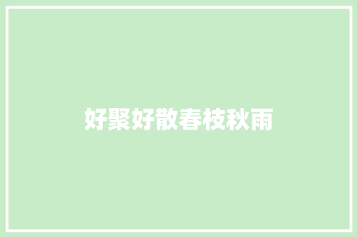 好聚好散春枝秋雨