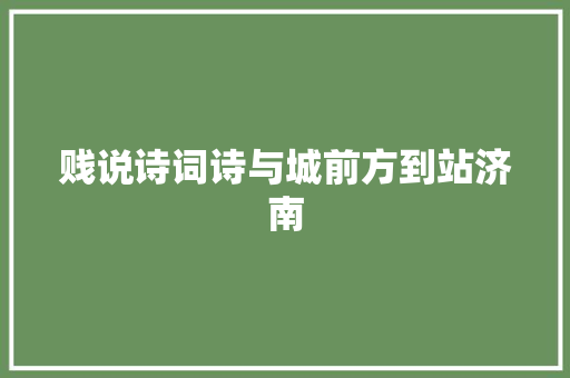 贱说诗词诗与城前方到站济南