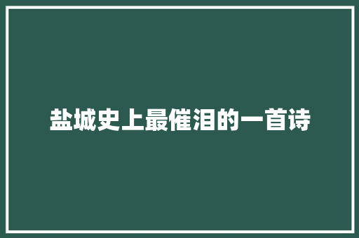 盐城史上最催泪的一首诗