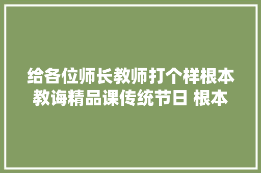 给各位师长教师打个样根本教诲精品课传统节日 根本教