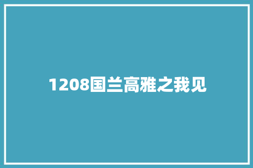 1208国兰高雅之我见