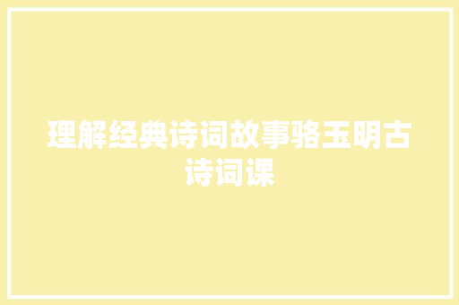 理解经典诗词故事骆玉明古诗词课