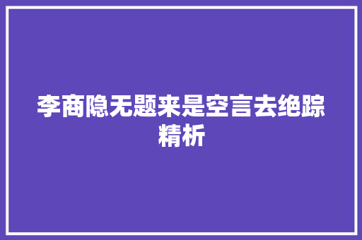李商隐无题来是空言去绝踪精析