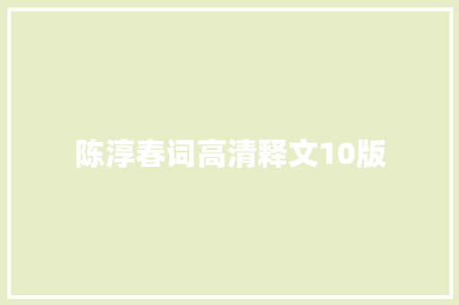 陈淳春词高清释文10版