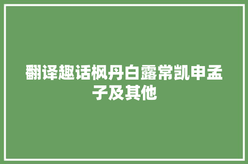 翻译趣话枫丹白露常凯申孟子及其他
