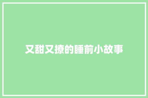 又甜又撩的睡前小故事