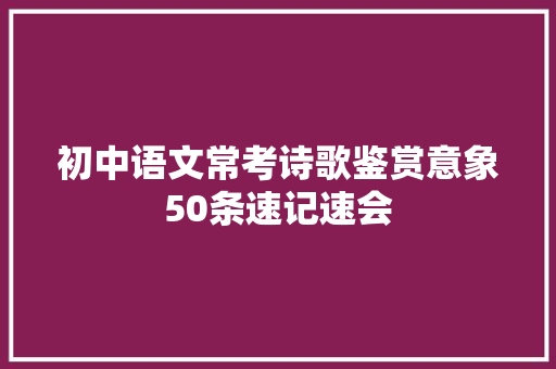 初中语文常考诗歌鉴赏意象50条速记速会