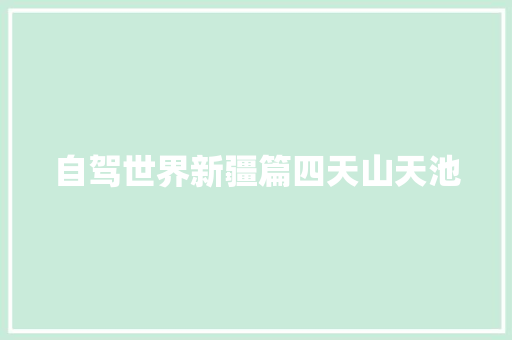 自驾世界新疆篇四天山天池