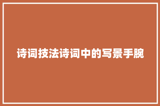诗词技法诗词中的写景手腕
