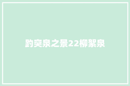 趵突泉之景22柳絮泉