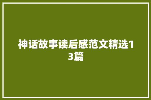 神话故事读后感范文精选13篇