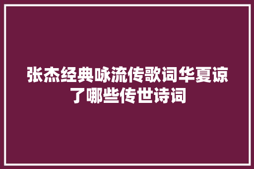 张杰经典咏流传歌词华夏谅了哪些传世诗词