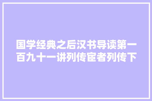 国学经典之后汉书导读第一百九十一讲列传宦者列传下