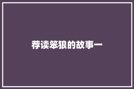 荐读笨狼的故事一