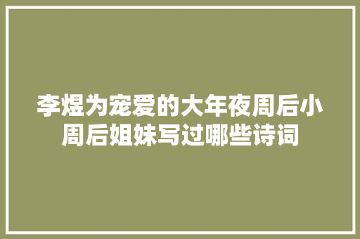 李煜为宠爱的大年夜周后小周后姐妹写过哪些诗词