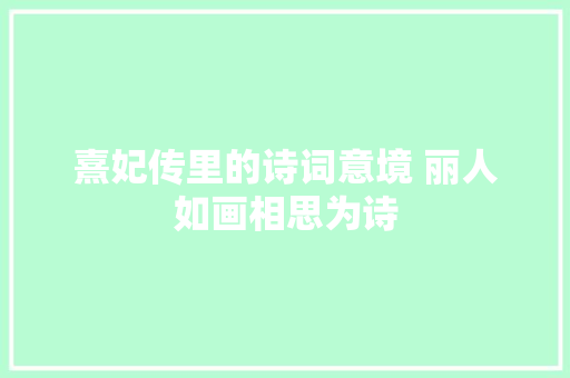 熹妃传里的诗词意境 丽人如画相思为诗
