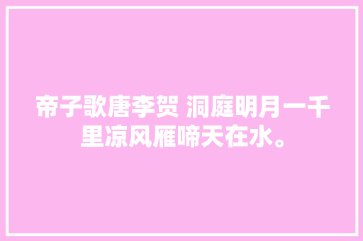帝子歌唐李贺 洞庭明月一千里凉风雁啼天在水。