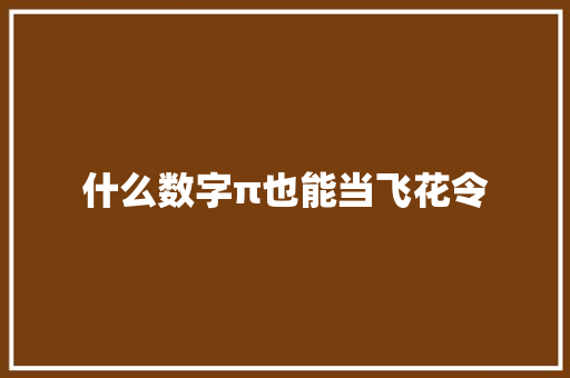 什么数字π也能当飞花令