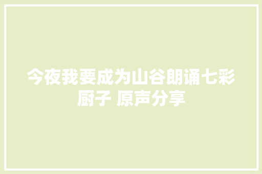 今夜我要成为山谷朗诵七彩厨子 原声分享