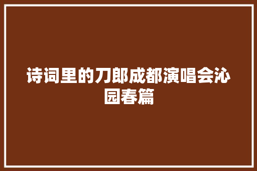 诗词里的刀郎成都演唱会沁园春篇