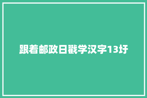 跟着邮政日戳学汉字13圩