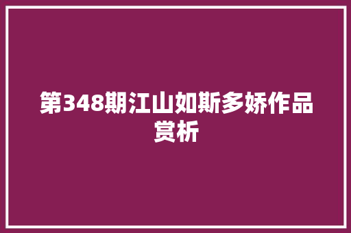 第348期江山如斯多娇作品赏析