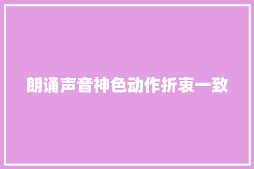 朗诵声音神色动作折衷一致