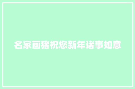 名家画猪祝您新年诸事如意