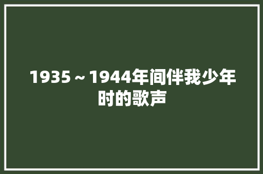 1935～1944年间伴我少年时的歌声