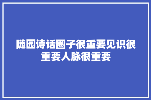 随园诗话圈子很重要见识很重要人脉很重要