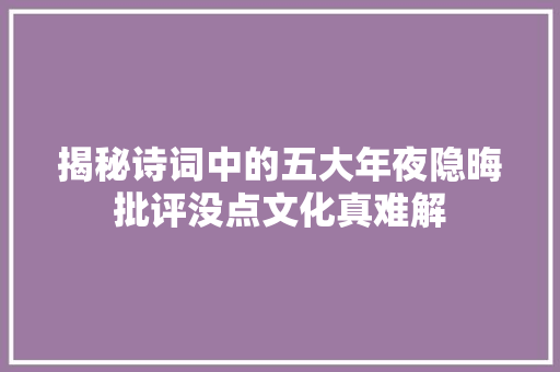 揭秘诗词中的五大年夜隐晦批评没点文化真难解