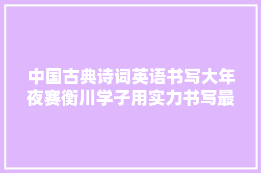 中国古典诗词英语书写大年夜赛衡川学子用实力书写最美的自己