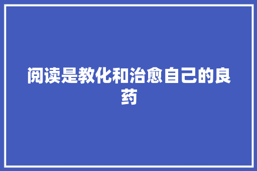 阅读是教化和治愈自己的良药