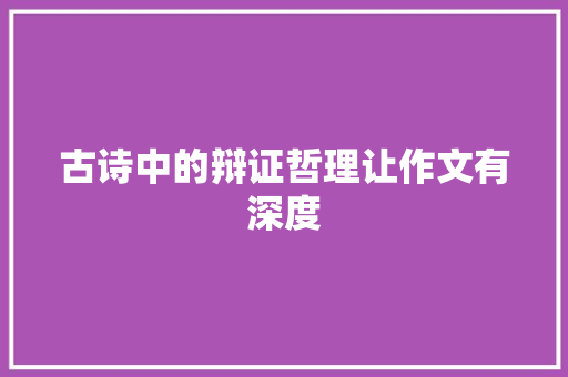 古诗中的辩证哲理让作文有深度