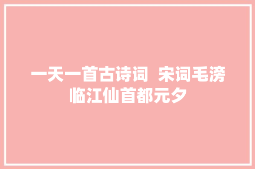 一天一首古诗词  宋词毛滂临江仙首都元夕