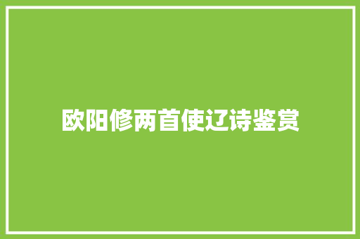 欧阳修两首使辽诗鉴赏