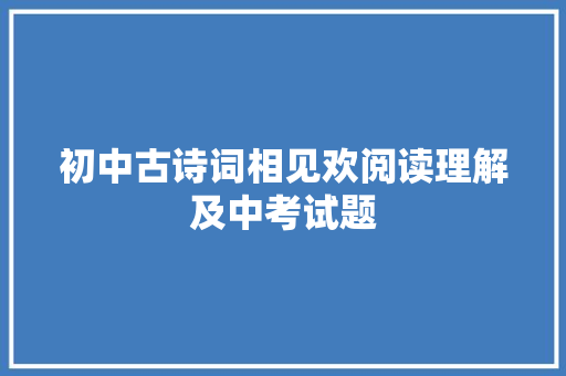 初中古诗词相见欢阅读理解及中考试题