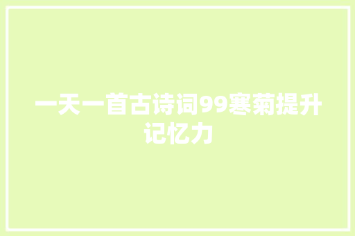 一天一首古诗词99寒菊提升记忆力