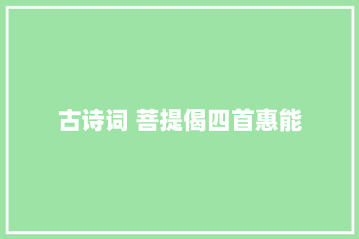 古诗词 菩提偈四首惠能