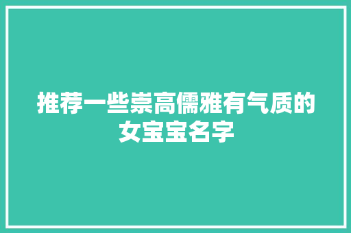 推荐一些崇高儒雅有气质的女宝宝名字
