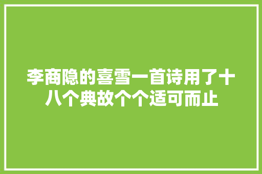 李商隐的喜雪一首诗用了十八个典故个个适可而止