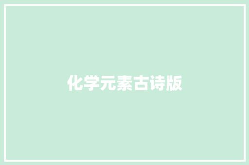 化学元素古诗版