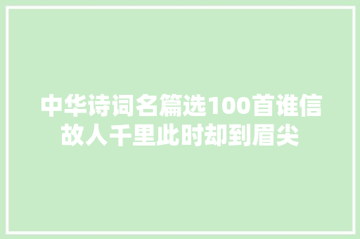 中华诗词名篇选100首谁信故人千里此时却到眉尖